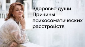 Здоровье души
Причины психосоматических расстройств