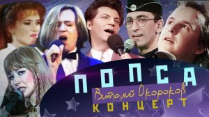 Виталий Окороков - Концерт Попса