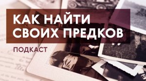 Где искать информацию о своих предках | генеалог Максим Оленев в подкасте «Про Большой город»