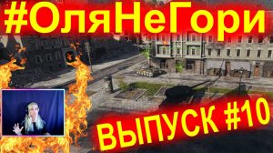 #ОляНеГори ► ВЫПУСК #10 ► Тень Джова