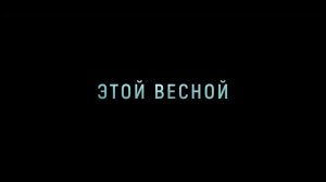 Кракен - Русский трейлер (2025)