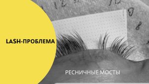ЧТО ТАКОЕ РЕСНИЧНЫЙ МОСТ В НАРАЩИВАНИИ РЕСНИЦ И ЗАЧЕМ ЭТО ЛЭШМЕЙКЕРУ?