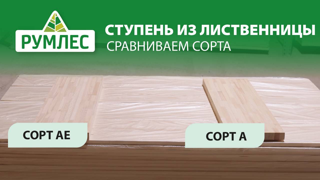 Какую ступень из лиственницы купить: сорт АЕ или А?