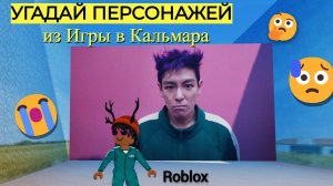 УГАДАЙ ПЕРСОНАЖЕЙ ИЗ ИГРА В КАЛЬМАРА В РОБЛОКС!