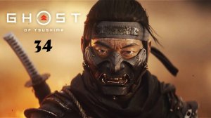 Ghost of Tsushima PC /игрофильм/сериал/ №34 Неугасимое пламя