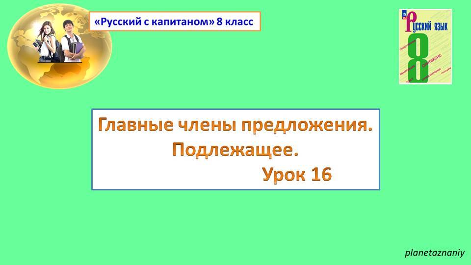 8 класс Главные члены предложения. Подлежащее
