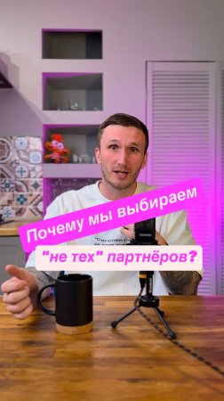 Почему мы выбираем "не тех" партнёров?