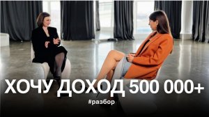 Хочу доход 500 000+ | Разбор психологических причин | Тетахилинг