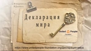 «Объединённые люди» в России. Декларация мира.