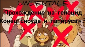 Проходим UNDERTALE на геноцид убийство папируса и конец сноуда