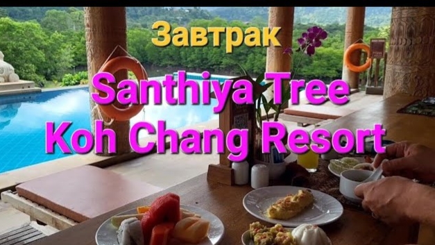 32 серия. Завтрак в отеле Santhiya Tree Koh Chang. Ко Чанг. Таиланд.