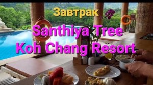 32 серия. Завтрак в отеле Santhiya Tree Koh Chang. Ко Чанг. Таиланд.