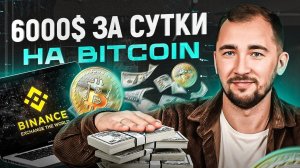 Заработал более 6000$ за сутки на Bitcoin. 3 главных правила трейдинга