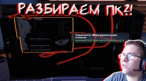 РАЗБИРАЕМ ПК ЧТОБЫ... В PC BUILDING SIMULATOR