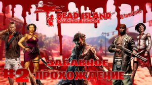 Dead Island Definitive Edition забавное прохождение кооперативчик lexafade и Dovakin Play часть #2