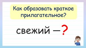 Краткая форма прилагательных. Как образовать краткое прилагательное?