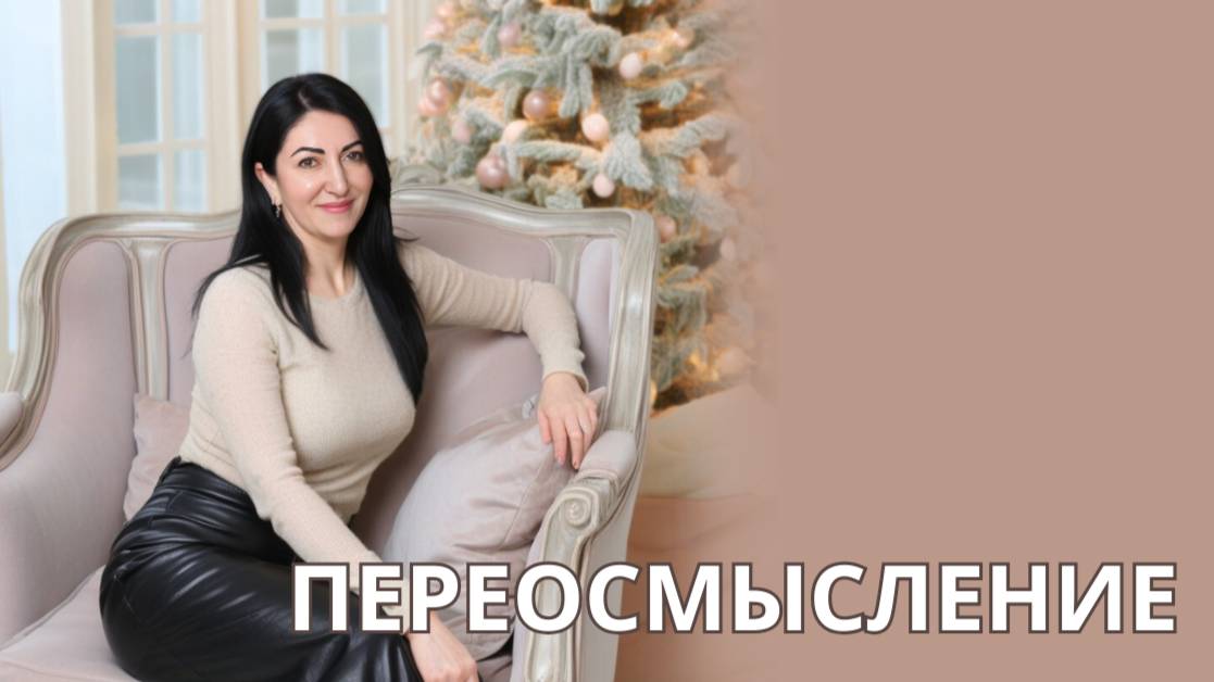 Переосмысление