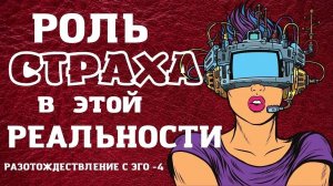 Роль страха в этой реальности. Разотождествление с эго 4 с Леной Лавру. Ченнелинг Иешуа