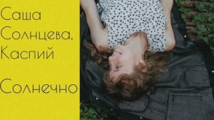 Солнечно - Саша Солнцева, Каспий / Yulia S. cover (кавер)