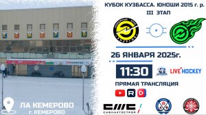 26.01.2025г. ЭНЕРГИЯ-2 (Кемерово)-ЭНЕРГИЯ СОСНОВЫЙ (Кемерово).  КУБОК КУЗБАССА. Юноши 2015 г.р.