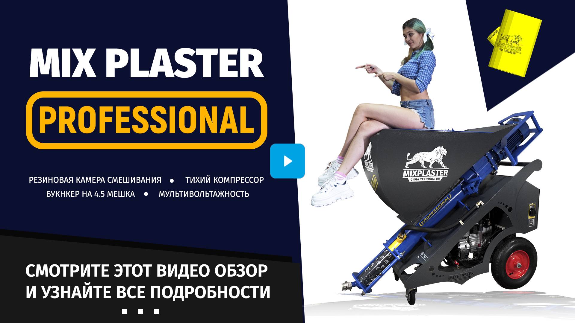 Штукатурная станция Mix Plaster с резиновой камерой смешивания. Видео обзор. 220 - 380 вольт.