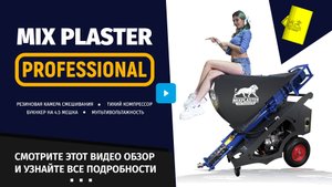 Штукатурная станция Mix Plaster с резиновой камерой смешивания. Видео обзор. 220 - 380 вольт.