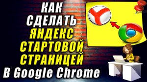 Как сделать Яндекс стартовой страницей в Google Chrome