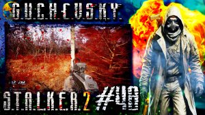 S.T.A.L.K.E.R. 2: Прохождение #48. РЫЖИЙ ЛЕС, ПСЕВДОГИГАНТ, СТЕЛС, зомби, как я от перегруза страдал