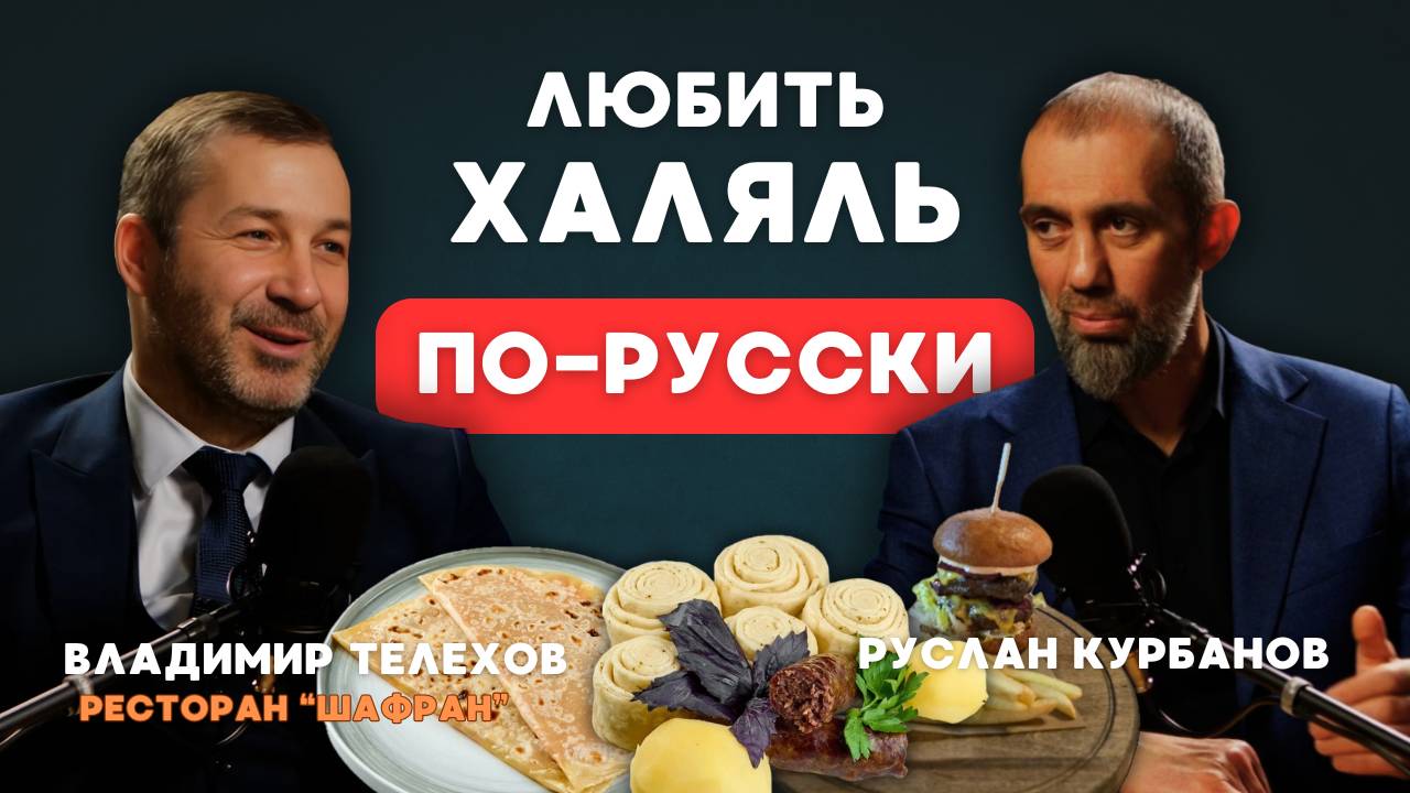 Директор первого ХАЛЯЛЬНОГО РЕСТОРАНА Москвы о горском гостеприимстве и экологической кухне