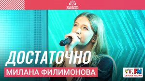 Милана Филимонова - ДОСТАТОЧНО (LIVE на Детском радио)