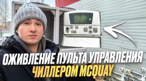 Ремонт пульта управления Чиллера McQuay в Москве/Ремонт промышленного оборудования холодоснабжения