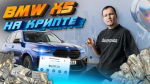 BMW X5 на криптовалюте. Часть 1. Как заработать?