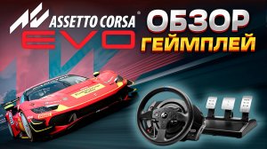 РАННИЙ ДОСТУП В ASSETTO CORSA EVO. ПЕРВЫЙ ЗАПУСК! Обзор и геймплей