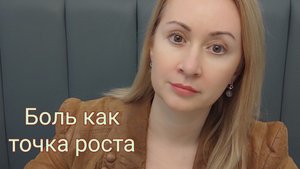 Боль, как точка роста