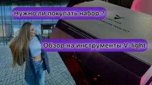 Обзор Инструменты V-light обзор для волосковой техники наращивания волос