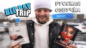 Улыбаюсь всем новинкам в Walmart! Venom 3, Substance и многое другое 4k купоны!!!!