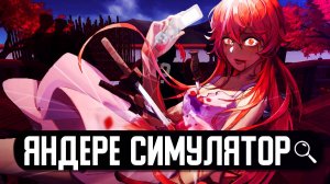 ЯНДЕРЕ СИМУЛЯТОР ЗА 5 МИНУТ