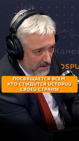 Посвящается всем, кто стыдится истории своей страны