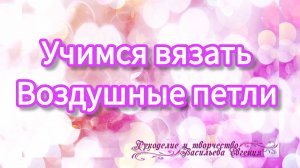 Учимся вязать воздушные петли.