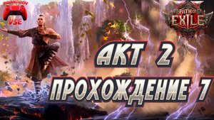 PATH OF EXILE 2 ПРОХОЖДЕНИЕ 7 \ АКТ 2