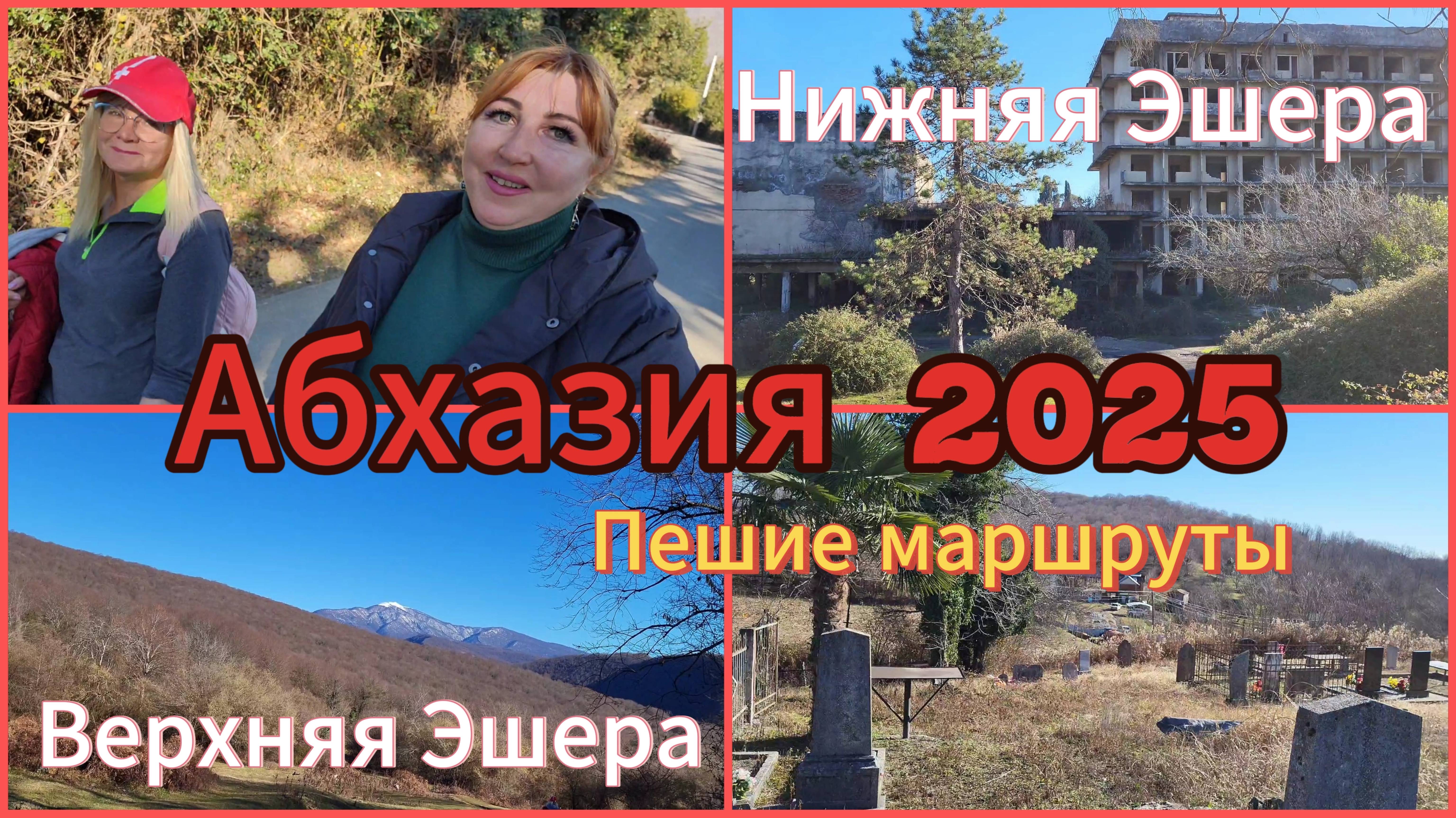 Отдых в Абхазии 2025🌴Прошли пешком Верхнюю и Нижнюю Эшеру в поисках чего то древнего/Пикник у моря