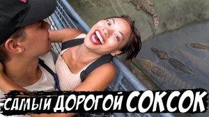🇵🇭 Самый дорогой СОК СОК / Девушки НЕ ОТПУСТЯТ просто так / Филиппины