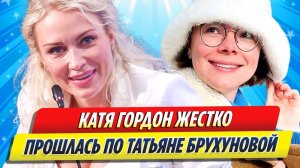 Новости Шоу-Бизнеса ★ Гордон жестко прошлась по Брухуновой, поучающей россиянок