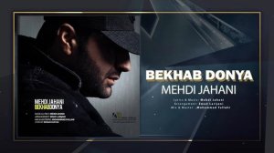 Mehdi Jahani - Bekhab Donya | OFFICIAL TRACK مهدی جهانی - بخواب دنیا