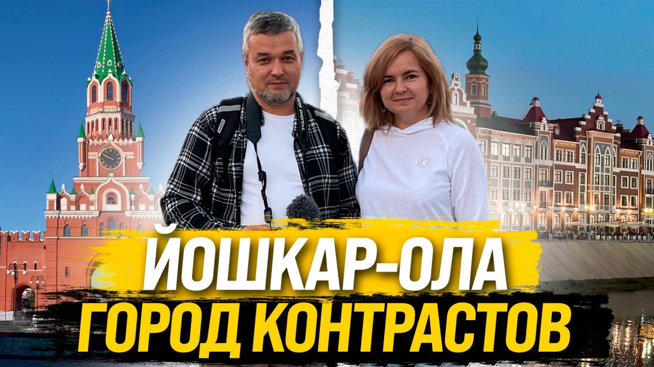 Йошкар-Ола - город контрастов. Удивляет всех.