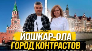 Йошкар-Ола - город контрастов. Удивляет всех.