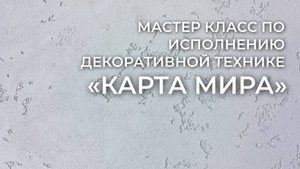 МАСТЕР КЛАСС ПО ИСПОЛНЕНИЮ ДЕКОРАТИВНОЙ ТЕХНИКЕ "КАРТА МИРА"