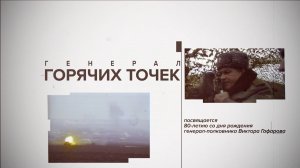 «Генерал горячих точек». Фильм ко дню памяти генерал-полковника В.С. Гафарова