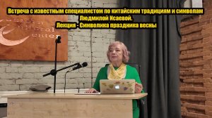 Встреча с известным специалистом по китайским традициям и символам Людмилой Исаевой. Лекция - Символ