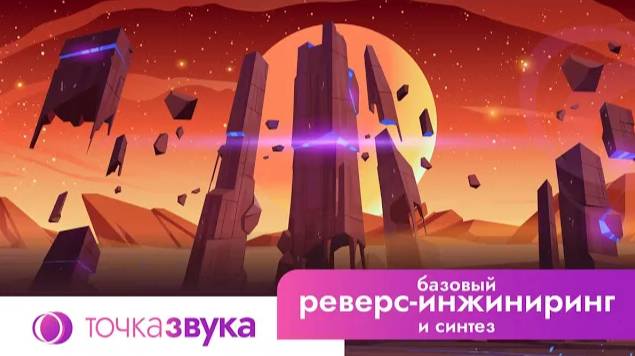 Базовый реверс-инжиниринг и синтез